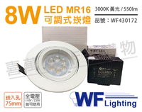 舞光 LED 8W 3000K 黃光 7.5cm 全電壓 白色鋁 可調式 MR16崁燈 _ WF430172