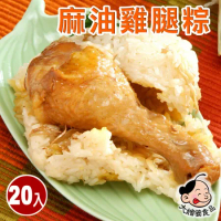 現貨+預購【大嬸婆】麻油雞腿粽子20顆組(260g/顆 端午節肉粽)