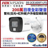 【HIKVISION 海康】DS-2CE16D0T-LFS 200萬 日夜全彩 雙光 同軸聲音 槍型攝影機 白光 紅外線 IP67 帝網KingNet