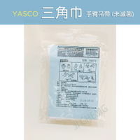昭惠 YASCO 手臂吊帶(未滅菌) 96cmx96cmx135cm 三角巾 包紮三角巾
