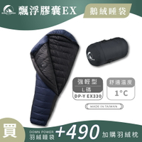 【Down Power 官方出貨】 輕巧升級 飄浮膠囊EX鵝絨睡袋 強輕型(L碼)-台灣製 登山專業玩家 (DP-Y EX330)