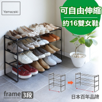 日本【YAMAZAKI】frame伸縮式三層鞋架(黑)★鞋架/置物架/收納架