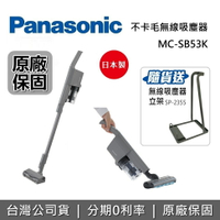 【滿萬折千+8/20前送支架+APP下單點數9%回饋】Panasonic 國際牌 MC-SB53K-H 輕巧型無線手持吸塵器 吸塵器 日本製 台灣公司貨
