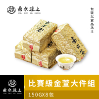 【曲水流上】比賽級高山金萱茶葉150g*8件組(共2斤)