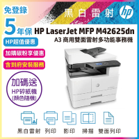 HP LaserJet MFP M42625dn A3商用雙面雷射多功能事務機(全配/含自動雙面送紙器(ADF)+第二紙匣+置物鐵櫃)超值5年保【免費到府安裝+加碼再送碎紙機】