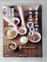 【書寶二手書T3／餐飲_J7P】走進日本人的家學做道地家常菜_郭靜黛(Joyce)