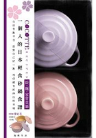 COCOTTE RECIPES 一個人的日本輕食砂鍋食譜：飯‧麵‧家常菜篇 v2(附限量夢幻系粉紅與粉紫含蓋小砂鍋共2個)