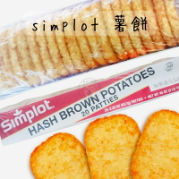 快速出貨 🚚 現貨 QQINU simplot 薯餅 20入 黃金薯餅 薯餅 冷凍食品 點心 早餐 炸物