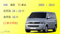 【車車共和國】VW 福斯 T5 (2004~2013)  三節式雨刷 雨刷膠條 可換膠條式雨刷 雨刷錠