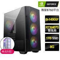 【NVIDIA】i9二四核Geforce RTX4070{傾巢而出}電競電腦(i9-14900F/B760/8G/1TB)