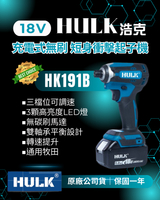 浩克HULK 通用牧田 HK191B  18V 無刷 短身 衝擊起子機 電動起子機