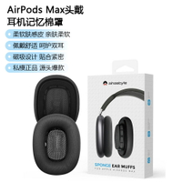 適用于AirPods Max頭戴耳機套耳罩記憶海綿原裝蘋果Max耳機保護套【北歐家居生活】