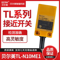 TL-N10ME1貝爾美方形接近開關傳感器 防水耐腐蝕直流三線NPN常開