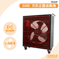 台灣製造　PD30F　30吋 方形正壓送風機　錦程電機 中華升麗 送風機 工業用電風扇 商業用電扇 大型風扇 工業電扇