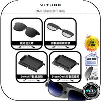 【飛翔商城】VITURE ONE 原廠配件下單區◉磁吸鏡片框◉鏡片遮光罩◉Switch/Steam Deck 行動底座殼