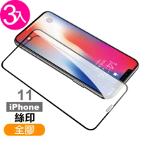iPhone 11 保護手機貼絲印全膠9H鋼化玻璃膜(3入 IPHONE11保護貼 IPHONE11鋼化膜)