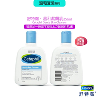 (2022新包裝)Cetaphil 舒特膚 溫和潔膚乳 250ml 沐浴乳(臉部/身體適用)