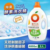 【Orange house 橘子工坊】除臭酵素洗衣精(4000ml)