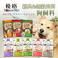 優格狗飼料 TOMA-PRO 經典系列 天然零穀系列 狗飼料 成犬 幼犬 全齡犬高齡犬 室內犬《亞米屋Yamiya》