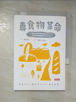 【書寶二手書T7／餐飲_CW8】真食物革命：一個用良心對抗資本主義的麵包師傅，一場與天然酵母對決的尋味之旅。_渡邊It