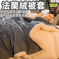 【限時免運】單雙人被套 法蘭絨被套  單人雙人加大兩用毯被套 單件加厚被套 冬天雙面絨保暖被套  學生宿舍  珊瑚絨被