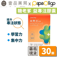【PaPaOligo糖老爹】益專注膠囊 30顆/盒 強化注意力集中 鼠尾草萃取物 小孢子靈芝球蛋白 凝精聚神【壹品藥局】