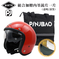 【NINTH】PINJBAO + Vintage Visor 亮紅 3/4罩 內鏡復古帽 騎士帽(安全帽│機車│內墨鏡│騎士帽│GOGORO)
