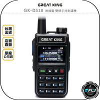 《飛翔無線3C》GREAT KING GK-D518 無線電 雙頻手持對講機◉公司貨◉彩色螢幕◉繁體中文◉跟車聯繫