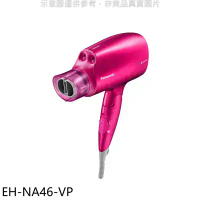 Panasonic國際牌【EH-NA46-VP】奈米水離子吹風機