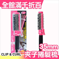 日本 CLIP &amp; CURL 夾子捲髮梳( S ) 35mm  內彎整髮造型梳 吹髮神梳 瀏海梳【小福部屋】