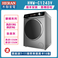 HERAN禾聯 12公斤蒸氣溫水滾筒變頻洗衣機 HWM-C1243V