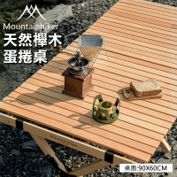 Mountain Hiker 天然櫸木蛋捲桌 90x60x43cm(摺疊收納桌 露營桌 野餐桌)