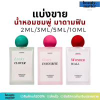 [แบ่งขาย] น้ำหอมชมพู่มาดามฟิน  Contented Madame Din x Chompoo Araya Perfume ของแท้ Women