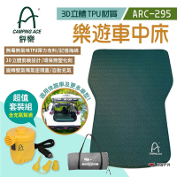 CAMPING ACE 野樂 樂遊車中床 ARC-295 3D TPU 超值套裝組(床+幫浦) 悠遊戶外
