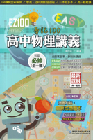 華逵高中EZ100講義物理(全)