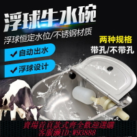 {台灣公司貨 可打統編}不銹鋼牛用飲水碗加厚304浮球水碗飲水器牛馬羊飲水槽自動喝水碗