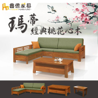 ASSARI 瑪蒂桃花心木L型沙發+大茶几(含2椅凳)