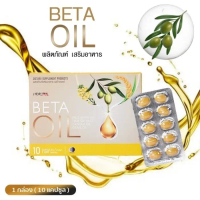 เบต้าออย Beta oil /ระวังของจากจีน ไม่ได้คุณภาพ/ Beta oil ผลิตภัณฑ์เสริมอาหาร 1 กล่อง 10 เม็ด ให้คำปร
