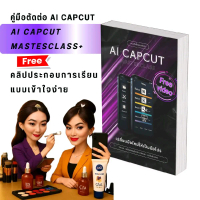 หนังสือคู่มือ AI CAPCUT MASTERCLASS เปลี่ยนมือใหม่สู่มือโปร