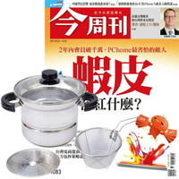 《今周刊》半年26期 贈 頂尖廚師TOP CHEF304不鏽鋼多功能萬用鍋