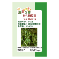 【蔬菜工坊】E07.豌豆苗種子(快炒店的豆苗菜)
