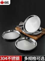 304不銹鋼盤子圓盤餐具圓形平盤淺盤平底盤子家用加厚淺碟大圓碟