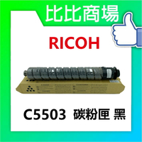 RICOH 理光 C5503相容碳粉匣