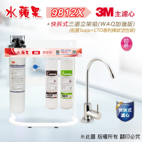 【水蘋果】3M CFS 9812-X (商用型)  快拆式三道立架淨水器 (WAQ 加強版)