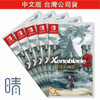 全新現貨 異度神劍2 黃金之國伊拉 Xenoblade 中文版 Nintendo switch 遊戲片 交換