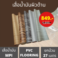 เสื่อน้ำมัน MPI ผิวด้าน 54 นิ้ว ลายยอดนิยม ขายยกม้วน ยาว 27 เมตร ปูพื้น ปูโต๊ะไม่พับ เคลือบเงา