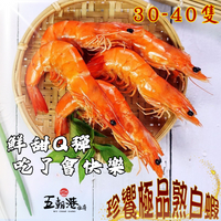 珍饗極品熟白蝦 30-40隻(1100g±10%/盒) 熟白蝦 白蝦 鮮蝦 蝦子 大尾白蝦 熱銷 快速到貨