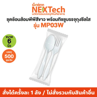 Nextech  (รวมชุดช้อนส้อม) (500700800/ลัง) ชุดบรรจุในถุงซีล บรรจุในถุงซีล PPPS FOOD GRADE