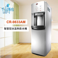 千山淨水 CR-9833AM 智慧型冰溫熱飲水機