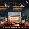iO AFO-03D_NEW 25L 多功能氣炸烤箱 - 45x37x40cm 不鏽鋼機身